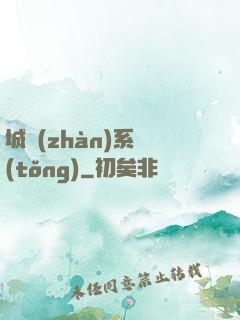 城戰(zhàn)系統(tǒng)