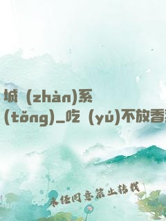 城戰(zhàn)系統(tǒng)