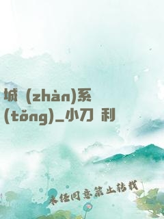 城戰(zhàn)系統(tǒng)