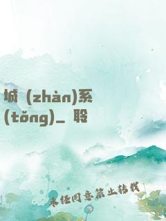 城戰(zhàn)系統(tǒng)