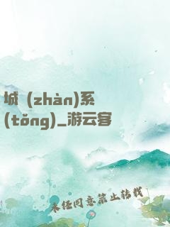 城戰(zhàn)系統(tǒng)
