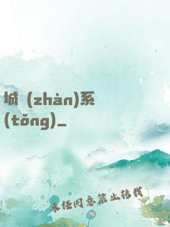 城戰(zhàn)系統(tǒng)