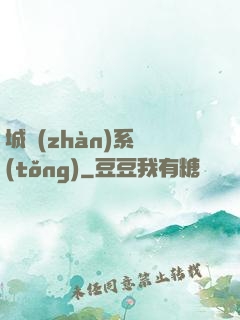 城戰(zhàn)系統(tǒng)