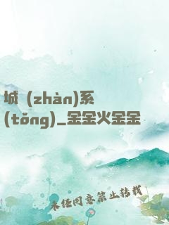 城戰(zhàn)系統(tǒng)