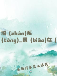 城戰(zhàn)系統(tǒng)