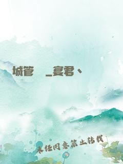 城管無敵