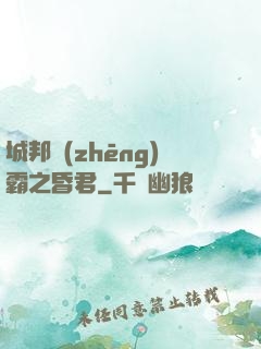 城邦爭(zhēng)霸之昏君