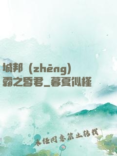 城邦爭(zhēng)霸之昏君