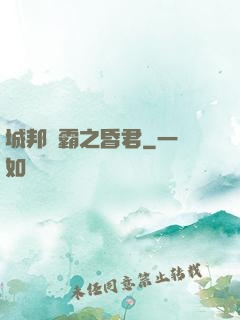 城邦爭霸之昏君