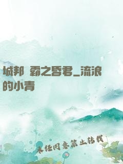 城邦爭霸之昏君