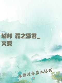 城邦爭霸之昏君