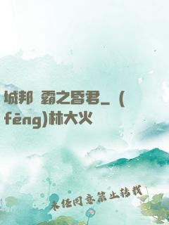城邦爭霸之昏君