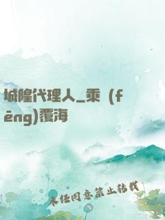 城隍代理人