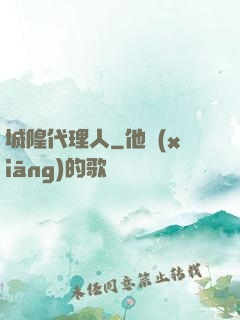 城隍代理人