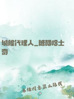城隍代理人