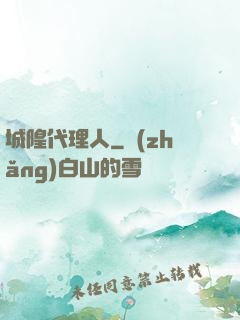 城隍代理人