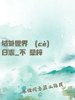 域外世界觀測(cè)日志
