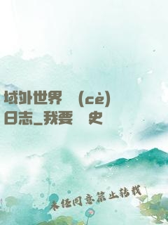 域外世界觀測(cè)日志