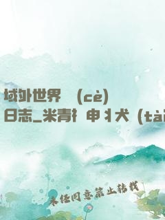 域外世界觀測(cè)日志