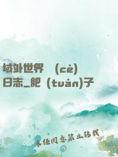 域外世界觀測(cè)日志