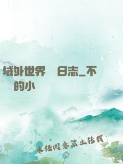 域外世界觀測日志