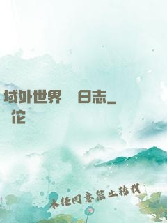 域外世界觀測日志