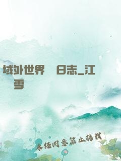 域外世界觀測日志
