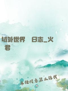 域外世界觀測日志
