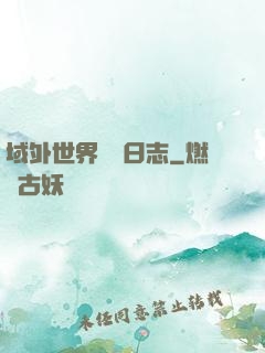 域外世界觀測日志