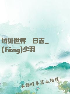 域外世界觀測日志