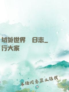 域外世界觀測日志