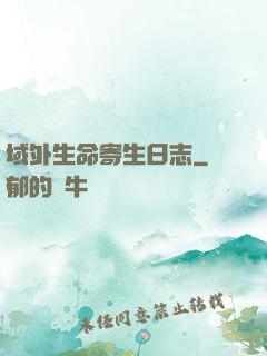 域外生命寄生日志