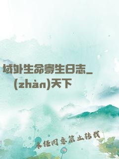 域外生命寄生日志