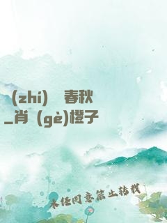 執(zhí)劍寫春秋