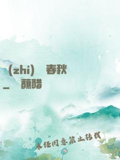 執(zhí)劍寫春秋