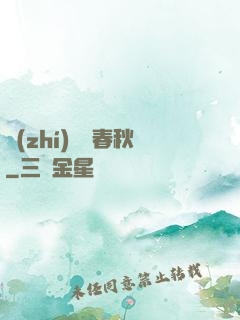 執(zhí)劍斬春秋