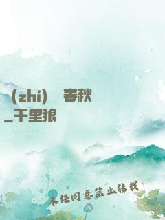 執(zhí)劍斬春秋