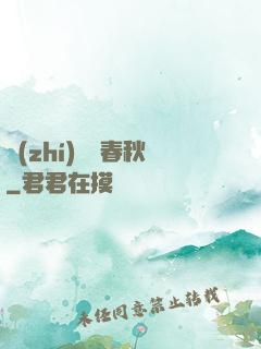 執(zhí)劍斬春秋