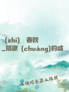 執(zhí)劍斬春秋