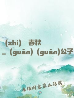 執(zhí)劍斬春秋