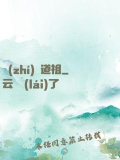 執(zhí)劍道祖