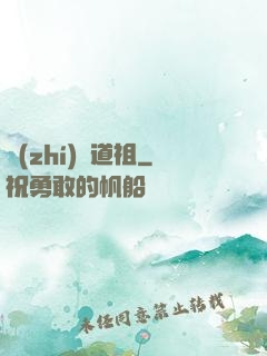 執(zhí)劍道祖