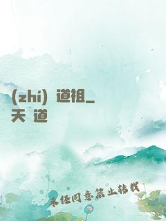 執(zhí)劍道祖