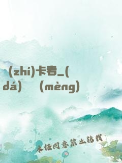 執(zhí)卡者