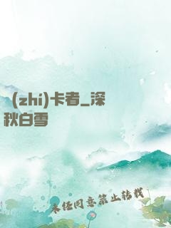 執(zhí)卡者
