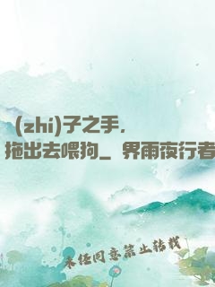 執(zhí)子之手，拖出去喂狗