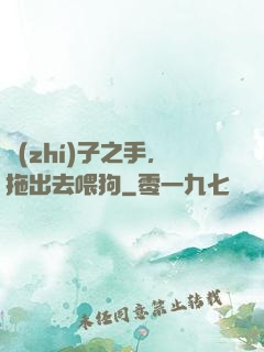 執(zhí)子之手，拖出去喂狗
