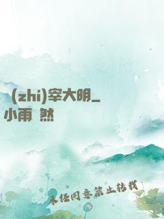 執(zhí)宰大明