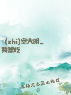 執(zhí)宰大明