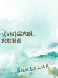 執(zhí)宰大明